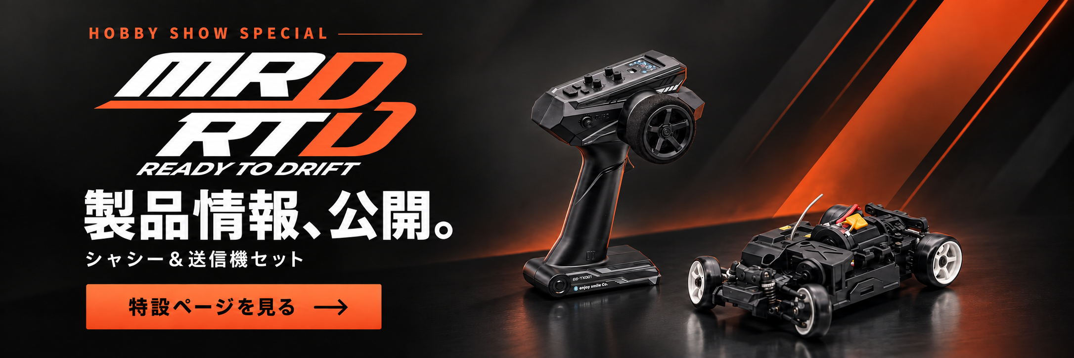 MRD RTD 製品情報、公開。シャシー＆送信機セット。特設ページを見る。